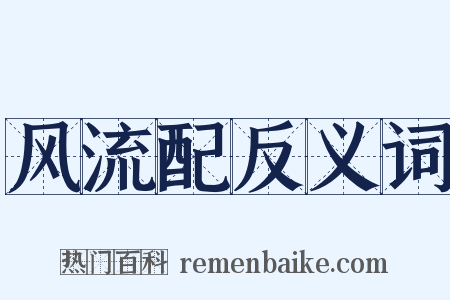 风流配反义词是什么意思的图片
